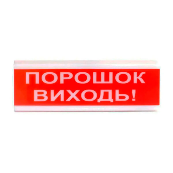 Оповіщувач пожежний світлозвуковий Tiras ОСЗ-6 (12/24V) «Порошок Виходь!» 80dB